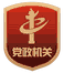 黨政機關